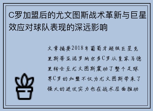 C罗加盟后的尤文图斯战术革新与巨星效应对球队表现的深远影响