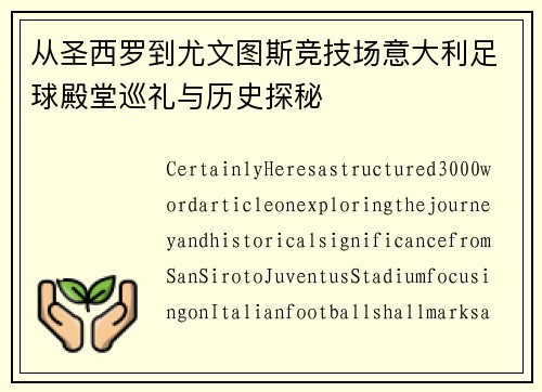 从圣西罗到尤文图斯竞技场意大利足球殿堂巡礼与历史探秘