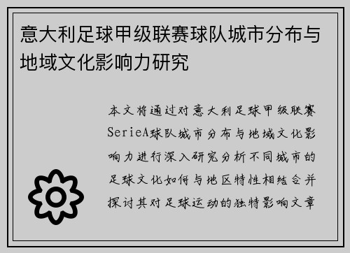 意大利足球甲级联赛球队城市分布与地域文化影响力研究