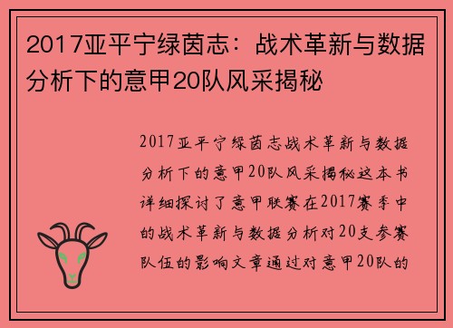 2017亚平宁绿茵志：战术革新与数据分析下的意甲20队风采揭秘
