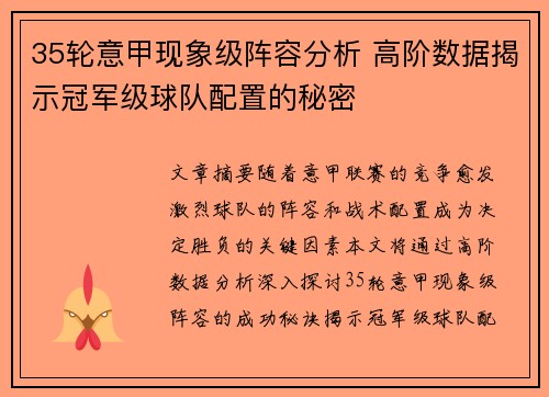 35轮意甲现象级阵容分析 高阶数据揭示冠军级球队配置的秘密