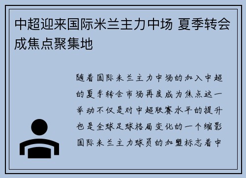 中超迎来国际米兰主力中场 夏季转会成焦点聚集地
