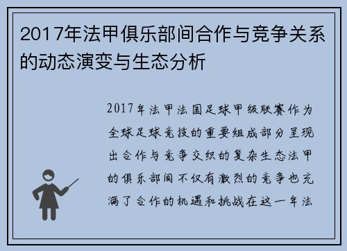 2017年法甲俱乐部间合作与竞争关系的动态演变与生态分析