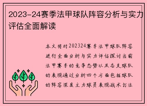 2023-24赛季法甲球队阵容分析与实力评估全面解读
