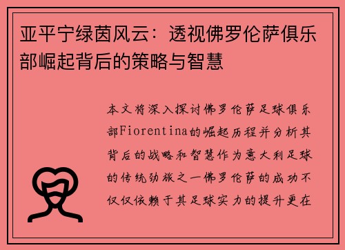 亚平宁绿茵风云：透视佛罗伦萨俱乐部崛起背后的策略与智慧