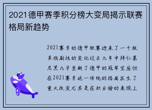 2021德甲赛季积分榜大变局揭示联赛格局新趋势