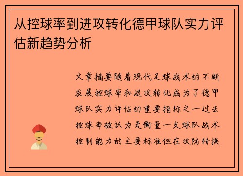 从控球率到进攻转化德甲球队实力评估新趋势分析