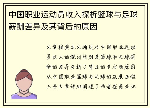 中国职业运动员收入探析篮球与足球薪酬差异及其背后的原因