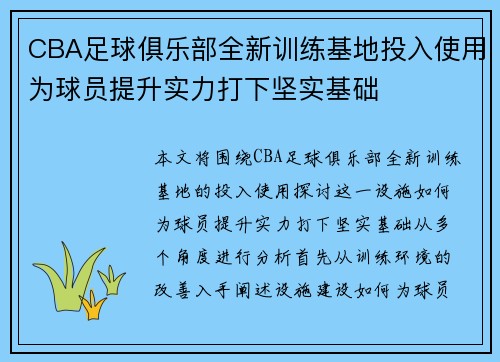 CBA足球俱乐部全新训练基地投入使用为球员提升实力打下坚实基础