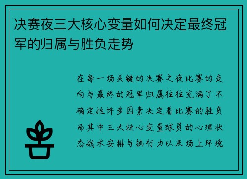 决赛夜三大核心变量如何决定最终冠军的归属与胜负走势
