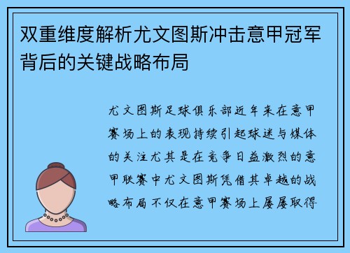 双重维度解析尤文图斯冲击意甲冠军背后的关键战略布局