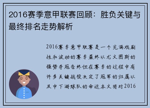 2016赛季意甲联赛回顾：胜负关键与最终排名走势解析