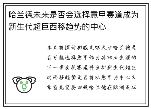 哈兰德未来是否会选择意甲赛道成为新生代超巨西移趋势的中心
