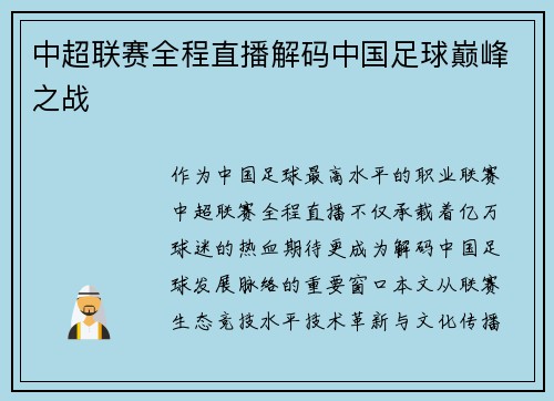 中超联赛全程直播解码中国足球巅峰之战