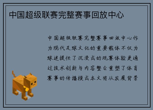 中国超级联赛完整赛事回放中心