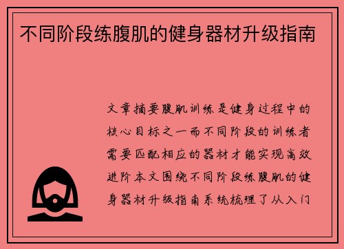 不同阶段练腹肌的健身器材升级指南