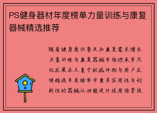 PS健身器材年度榜单力量训练与康复器械精选推荐