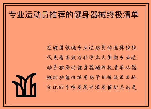 专业运动员推荐的健身器械终极清单