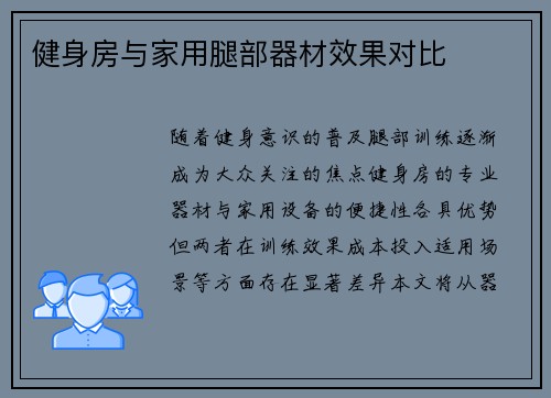 健身房与家用腿部器材效果对比