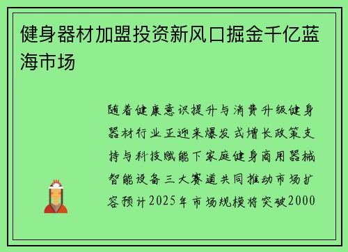 健身器材加盟投资新风口掘金千亿蓝海市场