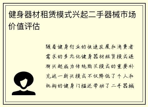 健身器材租赁模式兴起二手器械市场价值评估