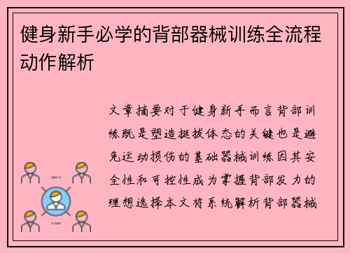 健身新手必学的背部器械训练全流程动作解析