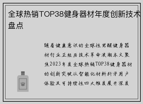 全球热销TOP38健身器材年度创新技术盘点