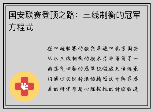 国安联赛登顶之路：三线制衡的冠军方程式