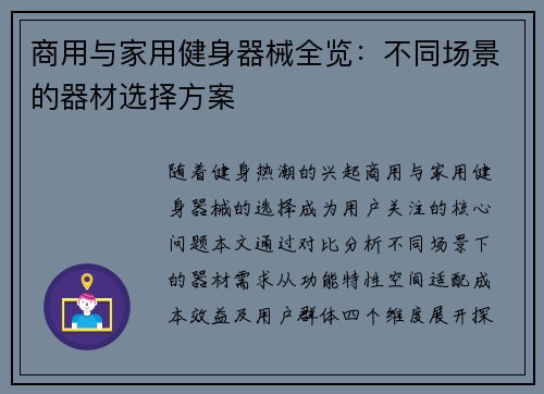 商用与家用健身器械全览：不同场景的器材选择方案