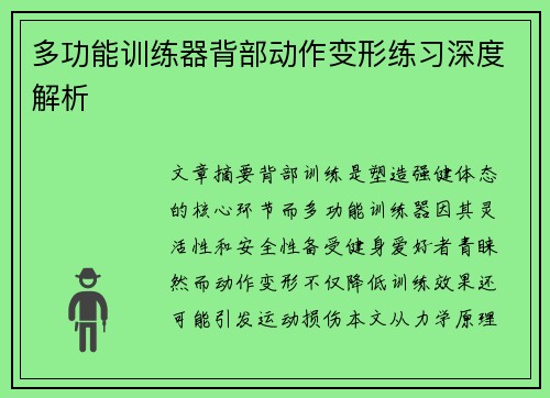 多功能训练器背部动作变形练习深度解析