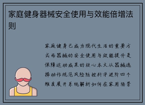 家庭健身器械安全使用与效能倍增法则