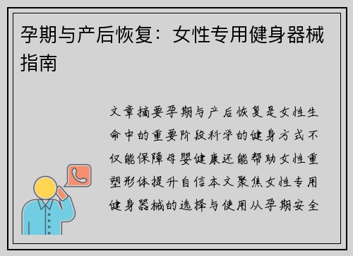 孕期与产后恢复：女性专用健身器械指南