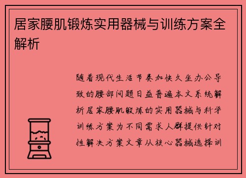 居家腰肌锻炼实用器械与训练方案全解析