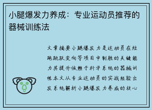 小腿爆发力养成：专业运动员推荐的器械训练法