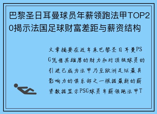 巴黎圣日耳曼球员年薪领跑法甲TOP20揭示法国足球财富差距与薪资结构