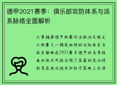 德甲2021赛季：俱乐部攻防体系与派系脉络全面解析