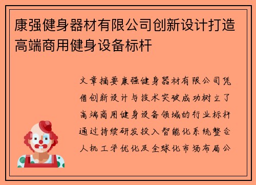康强健身器材有限公司创新设计打造高端商用健身设备标杆