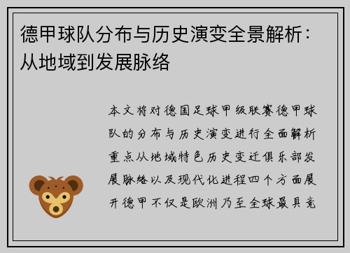 德甲球队分布与历史演变全景解析：从地域到发展脉络