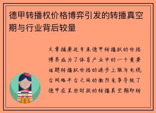 德甲转播权价格博弈引发的转播真空期与行业背后较量