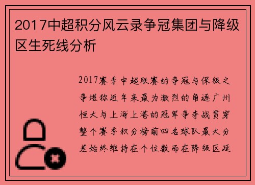 2017中超积分风云录争冠集团与降级区生死线分析