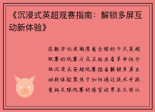《沉浸式英超观赛指南：解锁多屏互动新体验》