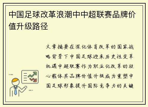 中国足球改革浪潮中中超联赛品牌价值升级路径