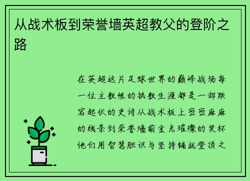 从战术板到荣誉墙英超教父的登阶之路