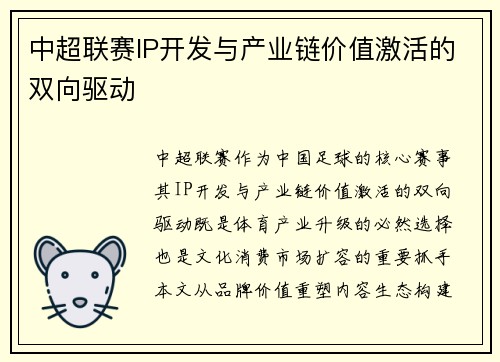 中超联赛IP开发与产业链价值激活的双向驱动