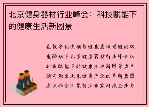 北京健身器材行业峰会：科技赋能下的健康生活新图景