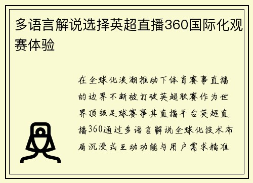 多语言解说选择英超直播360国际化观赛体验