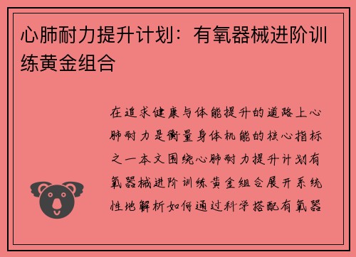 心肺耐力提升计划：有氧器械进阶训练黄金组合