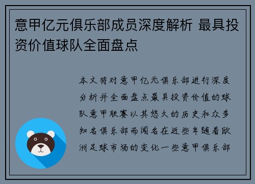 意甲亿元俱乐部成员深度解析 最具投资价值球队全面盘点