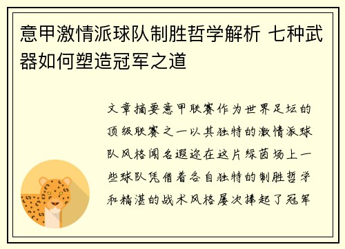 意甲激情派球队制胜哲学解析 七种武器如何塑造冠军之道