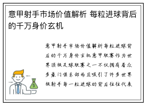 意甲射手市场价值解析 每粒进球背后的千万身价玄机